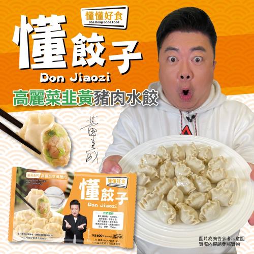 懂餃子FM 高麗菜韭黃豬肉水餃(600g±15g/包)