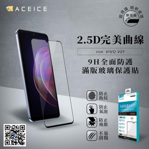 ACEICE    vivo V21 5G   ( 6.44  吋 )   滿版玻璃保護貼