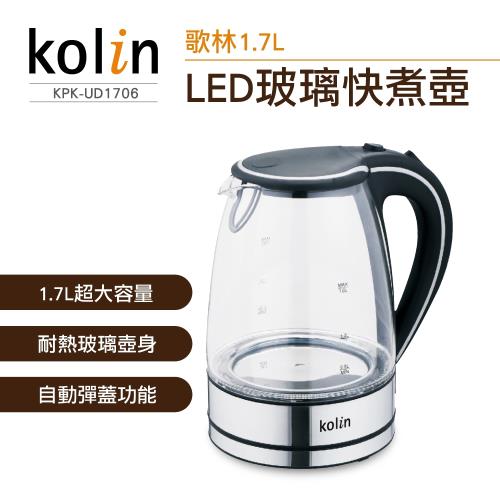 Kolin歌林1.7L藍光LED玻璃快煮壺(KPK-UD1706)