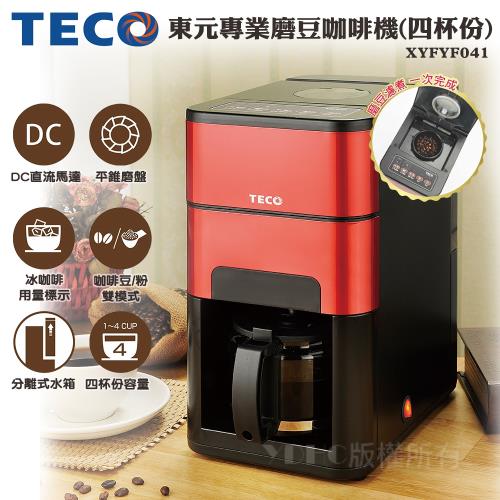 【TECO 東元】DC專業自動研磨咖啡機(XYFYF041)