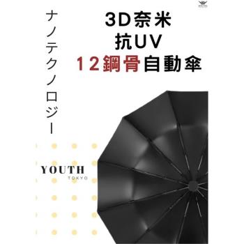 【鴻鷹科技】3D奈米抗UV12鋼骨自動傘