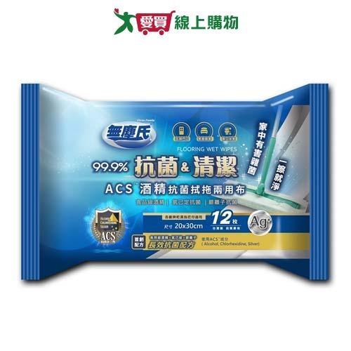 無塵氏ACS酒精拭拖兩用布12枚【愛買】