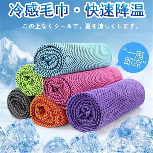 極凍涼感冰涼巾/冰巾 運動涼感毛巾 (80x30cm/袋裝) 不硬化降溫涼感快乾