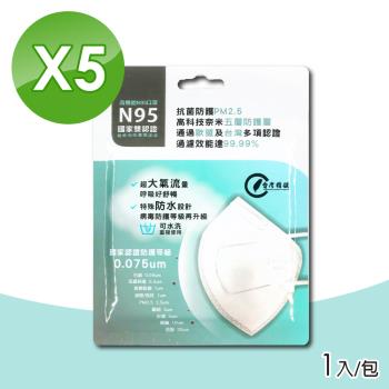 臺灣精碳 N95醫用口罩 1入X5包 (國家認證 可水洗重複使用 臺灣製)