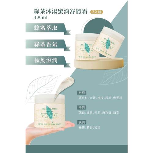 Elizabeth Arden雅頓 綠茶沐湯蜜滴舒體霜 400ml(超值2入組!)(效期到2025.11)