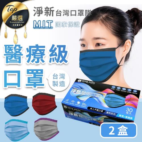 捕夢網-台灣製造 淨新醫用口罩 撞色系列.2盒入(30片*2) 成人口罩