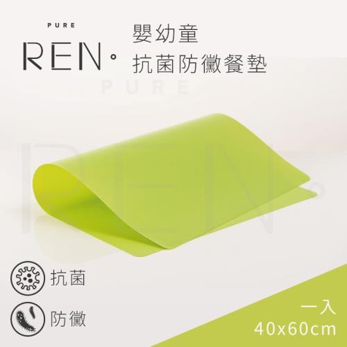 沐水堂 REN 嬰幼童抗菌防黴餐墊