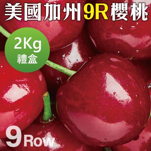 果物樂園-美國空運加州9R櫻桃(約2kg/盒)