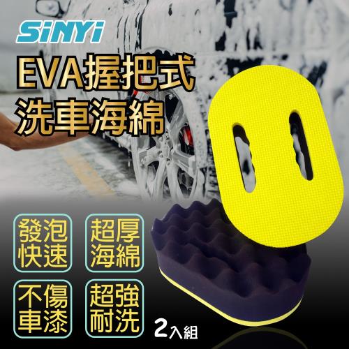 EVA握把式洗車海綿(二入)