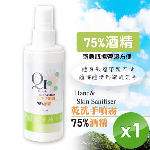 QiMart 現貨限量 75%酒精噴霧 乾洗手/防疫/抑菌-100ml/瓶x1瓶