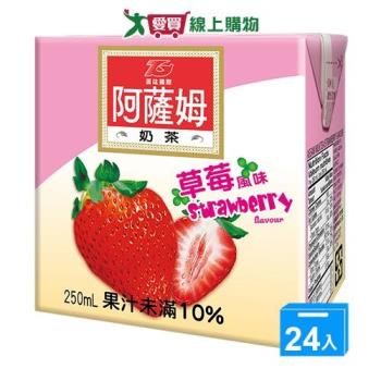 匯竑阿薩姆草莓奶茶250ml x 24【愛買】