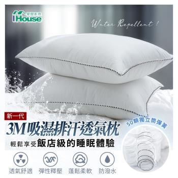 【IHouse】新生代 防潑水吸濕排汗透氣獨立筒枕-1入