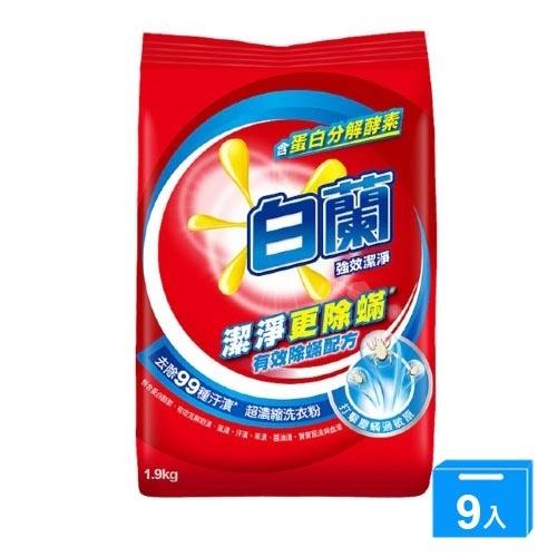 白蘭強效除蹣超濃縮洗衣粉1.9kgx9(箱)【愛買】