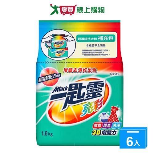 一匙靈亮彩超濃縮洗衣粉補充包1.6kgx6包(箱)【愛買】
