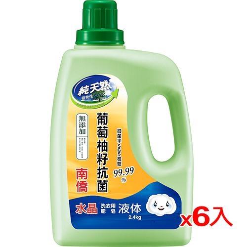 南僑水晶肥皂天然抗菌洗衣用液体2.4kg*6/箱【愛買】