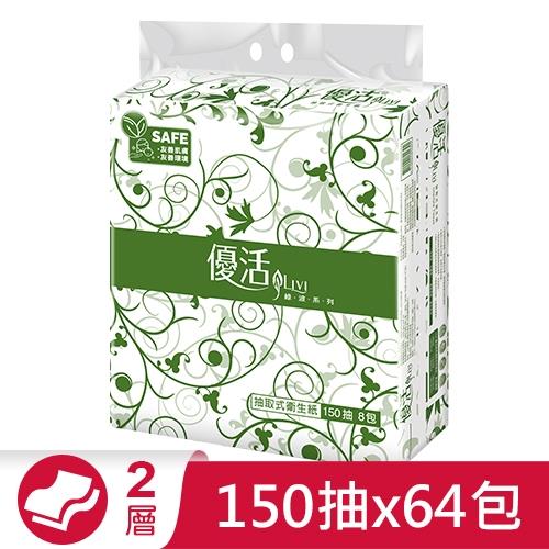 Livi優活抽取式衛生紙150抽x64包(箱)【愛買】
