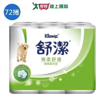 舒潔捲筒衛生紙300張x72捲(箱)【愛買】