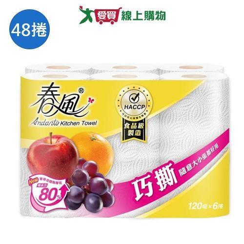 春風廚房紙巾120張x48捲(箱)【愛買】