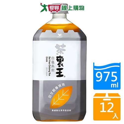 統一茶裏王白毫烏龍茶975mlx12入/箱【愛買】