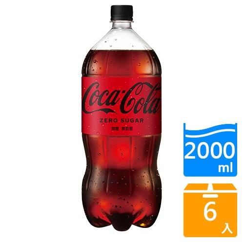 可口可樂 Coca Cola zero 寶特瓶2L x6入/箱【愛買】