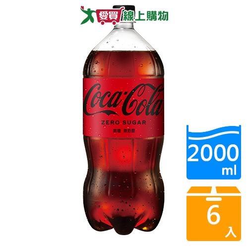 可口可樂 Coca Cola zero 寶特瓶2L x6入/箱【愛買】