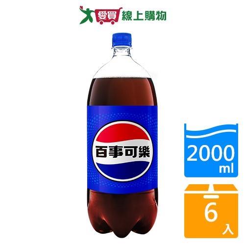 百事可樂2000MLx6入/箱【愛買】