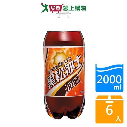 黑松沙士-加鹽2000mlx6入/箱【愛買】
