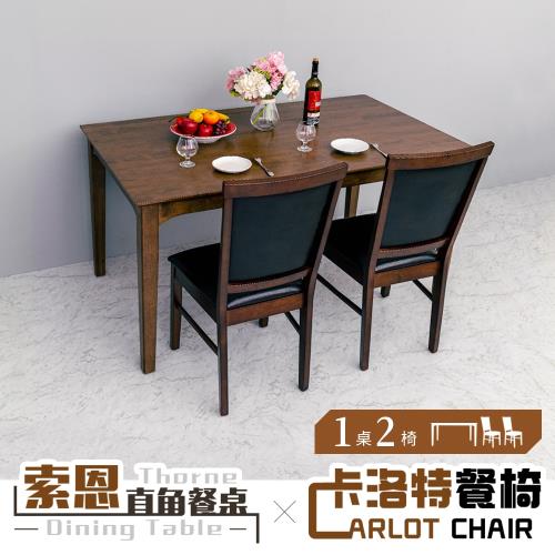 dayneeds【預購】索恩直角餐桌+卡洛特餐椅(一桌二椅)