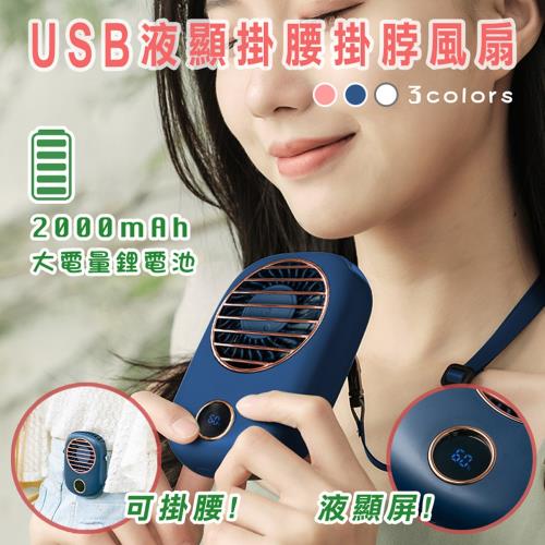 DaoDi USB液顯掛腰掛脖風扇 隨身風扇(頸掛 掛腰 手持 桌立風扇 )