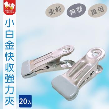 雙手萬能 小白金強力衣夾20入(無痕衣夾/快收/萬用夾/食物夾)