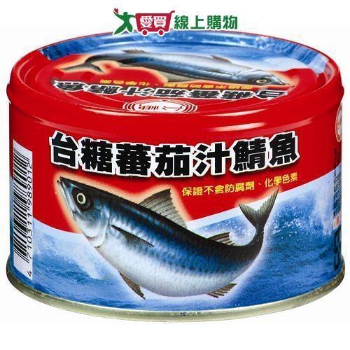 台糖 紅罐蕃茄汁鯖魚(220G/3入)【愛買】