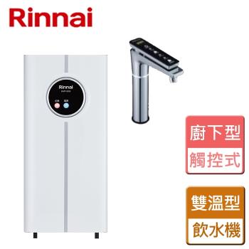 Rinnai 林內牌 RWP-H200 櫥下型淨水器，採用先進濾芯淨水方式，提供3.5L熱開水容量，適閤家庭日常使用。搭載UV紫外線殺菌模組，有效殺菌保鮮，建議2年更換。尺寸僅190x315x420mm，輕巧不佔空間，總功率750W，支援AC 110V/60Hz。適用水壓0.7~5kg/cm2，熱水達85°C以上自動出水，冰水低於30°C確保安全。全系列配備過載安全保險絲，BSMI認證碼41095，1年保固，公司貨正品。完美解決飲水需求，提升生活品質！