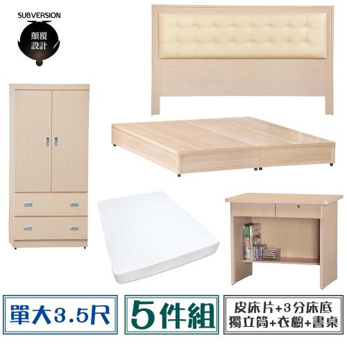 【顛覆設計】房間五件組 皮面床頭片+3分底+獨立筒+衣櫥+書桌(單大3.5尺)