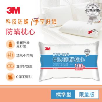 3M 防蹣枕心-標準型(限量版)-超值兩入組