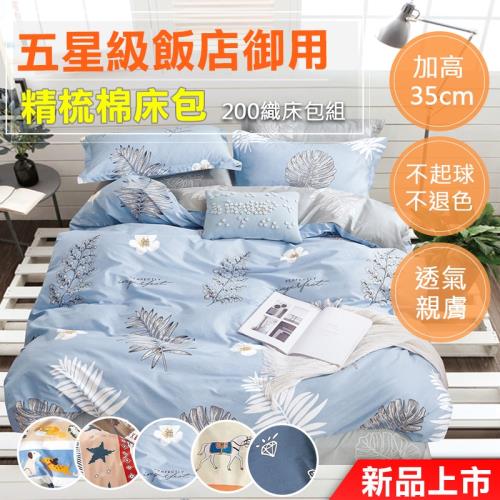 色計師 買一送一 嚴選北歐系列 單/雙 100%精梳純棉床包枕套組 -可包覆5-35cm皆適用