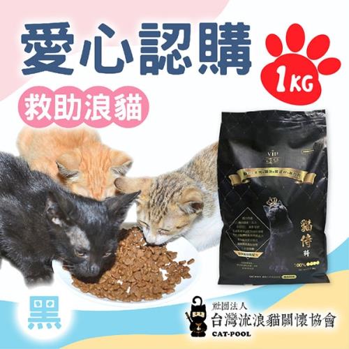 《台灣流浪貓關懷協會x愛心飼料》認購捐好糧-黑貓侍飼料-1kg(購買者不會收到商品)
