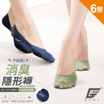 6雙組【GIAT】臺灣製MIT不掉跟!消臭隱形襪