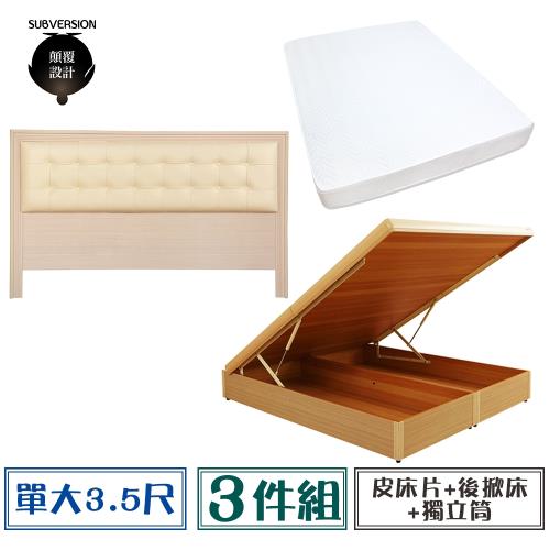 【顛覆設計】房間三件組 皮面床頭片+後掀床+獨立筒(單大3.5尺)