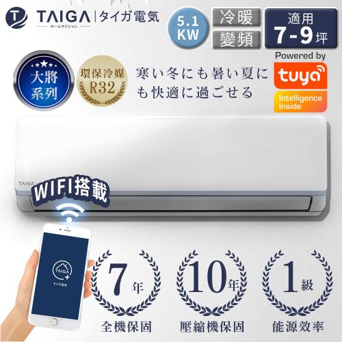 日本TAIGA大河 大將WIFI系列 7-9坪R32一級變頻 智慧WIFI冷暖分離式空調(TAG-51CYO/TAG-51CYI)