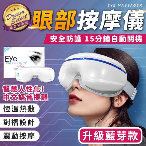 【DREAMSELECT】氣墊眼部按摩儀 藍芽升級款 恆溫熱敷眼罩 按摩眼罩 加熱護眼罩