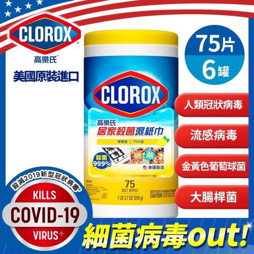 美國CLOROX 高樂氏-居家殺菌濕紙巾檸檬香75片x6罐