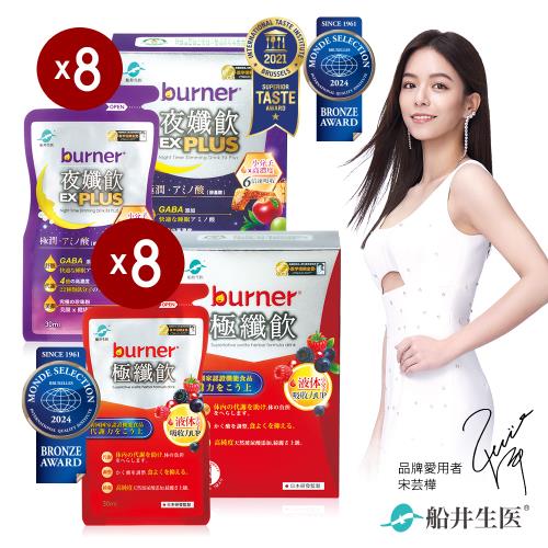 船井burner倍熱 獨家★日夜代謝飲8週曲線計畫組(極纖飲56包+夜孅飲56包)