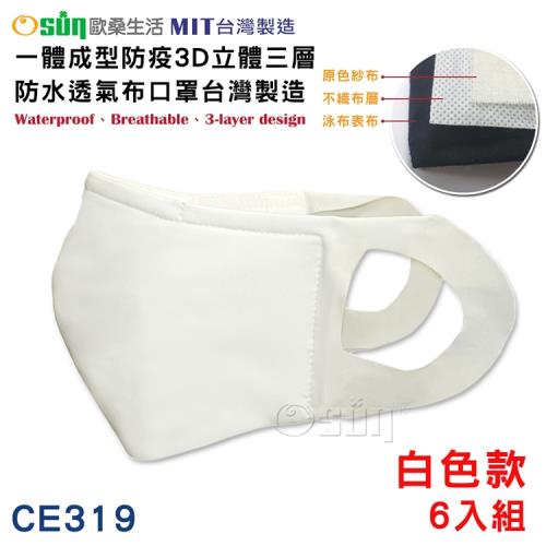 Osun-一體成型防疫3D立體三層防水運動透氣布口罩台灣製造-6入組(白色款-CE319)