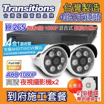 全視線 台灣製造施工套餐 4路2支安裝套餐 主機DVR 1080P 4路監控主機+2支 紅外線LED攝影機(TS-1080P1)+2TB硬碟