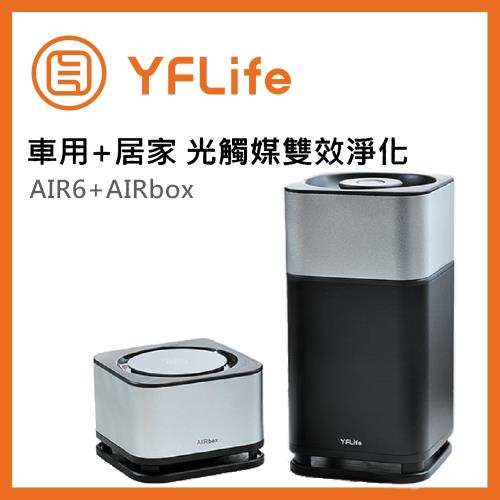YFLife圓方 AIR6 + AIRbox 方塊舒 車用居家超強淨化組