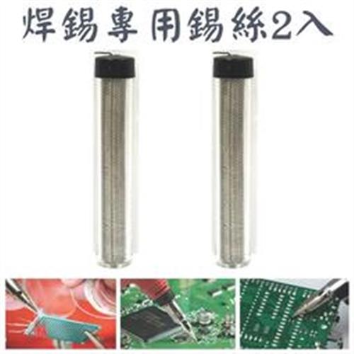 2只入烙鐵錫絲 (可搭配本店各種烙鐵) DIY 焊錫筆 錫線 錫條 焊錫 焊接 修補 白鐵錫筆
