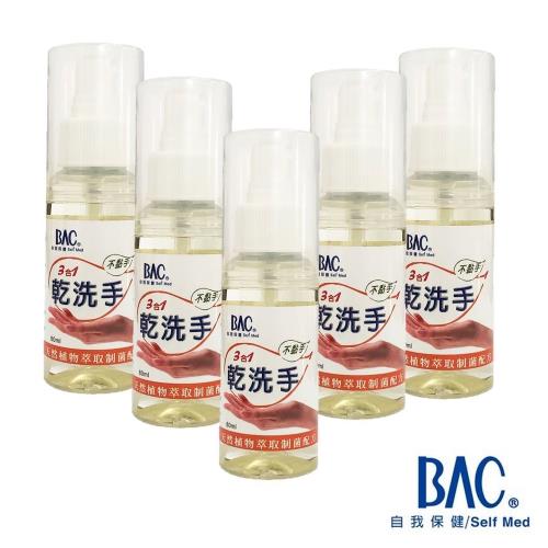 BAC 倍爾康三合一乾洗手80mlx5入 (噴霧式) 