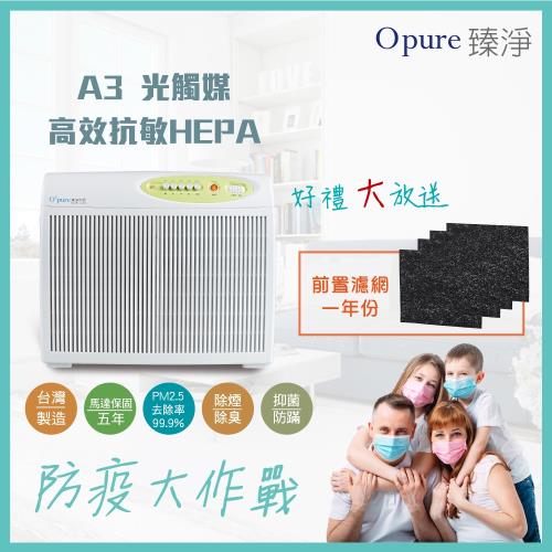 【Opure 臻淨】 A3 高效抗敏HEPA光觸媒+雙紫外線抑菌空氣清淨機 光觸媒阿肥機