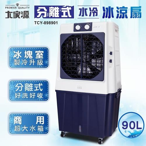 【大家源】45L 全觸控水冷冰涼扇  TCY-8921