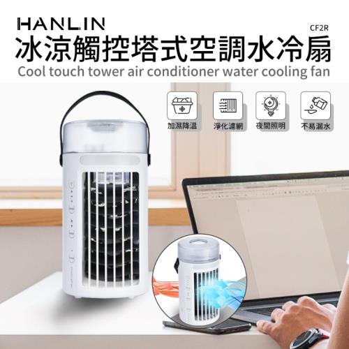 HANLIN-CF2R 冰涼觸控塔式空調水冷扇